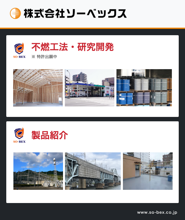 株式会社ソーベックス 不燃工法・研究開発と製品紹介