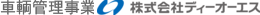 車輌管理事業　株式会社ディーオーエス