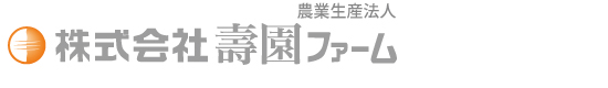 農業生産法人 株式会社壽園ファーム