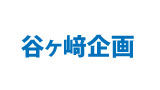 株式会社 谷ヶ崎企画